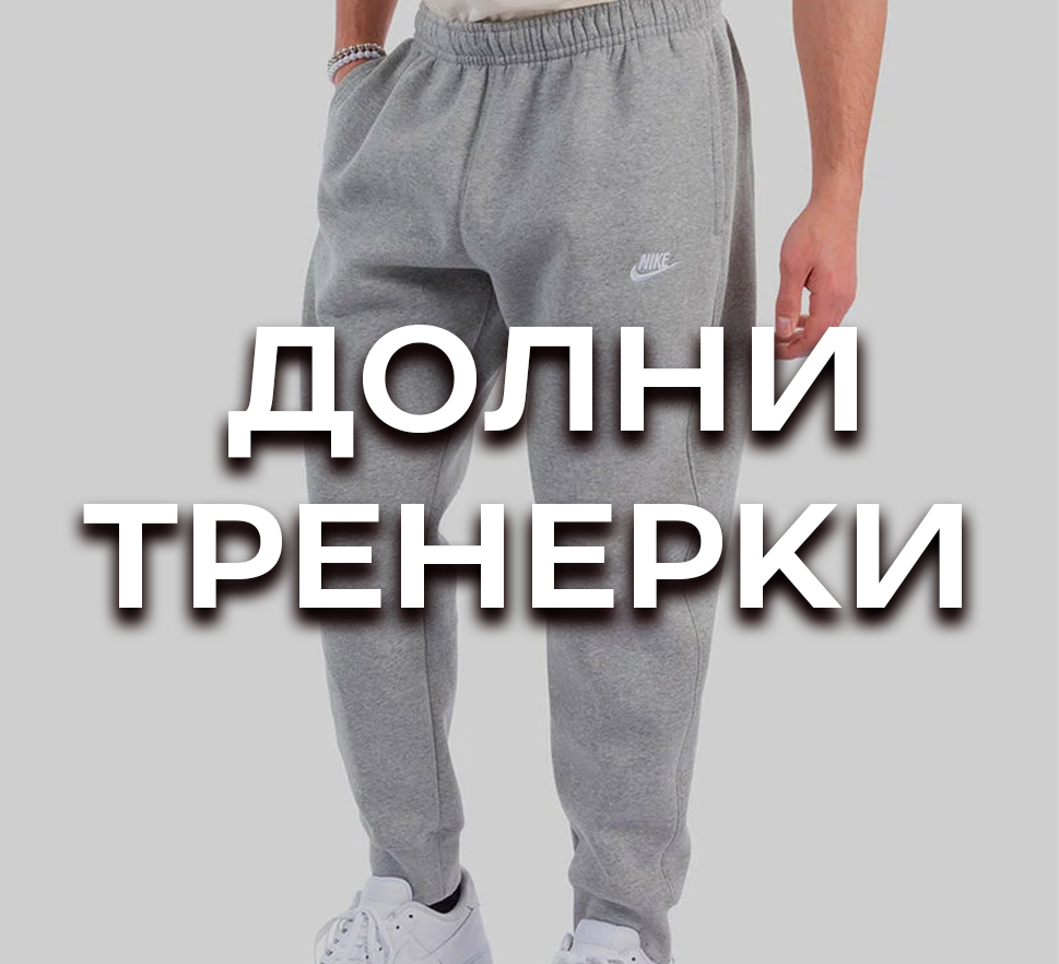 МАШКИ ДОЛНИ-ТРЕНЕРКИ