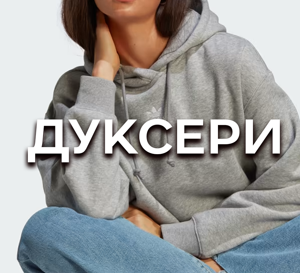 ЖЕНСКИ ДУКСЕРИ