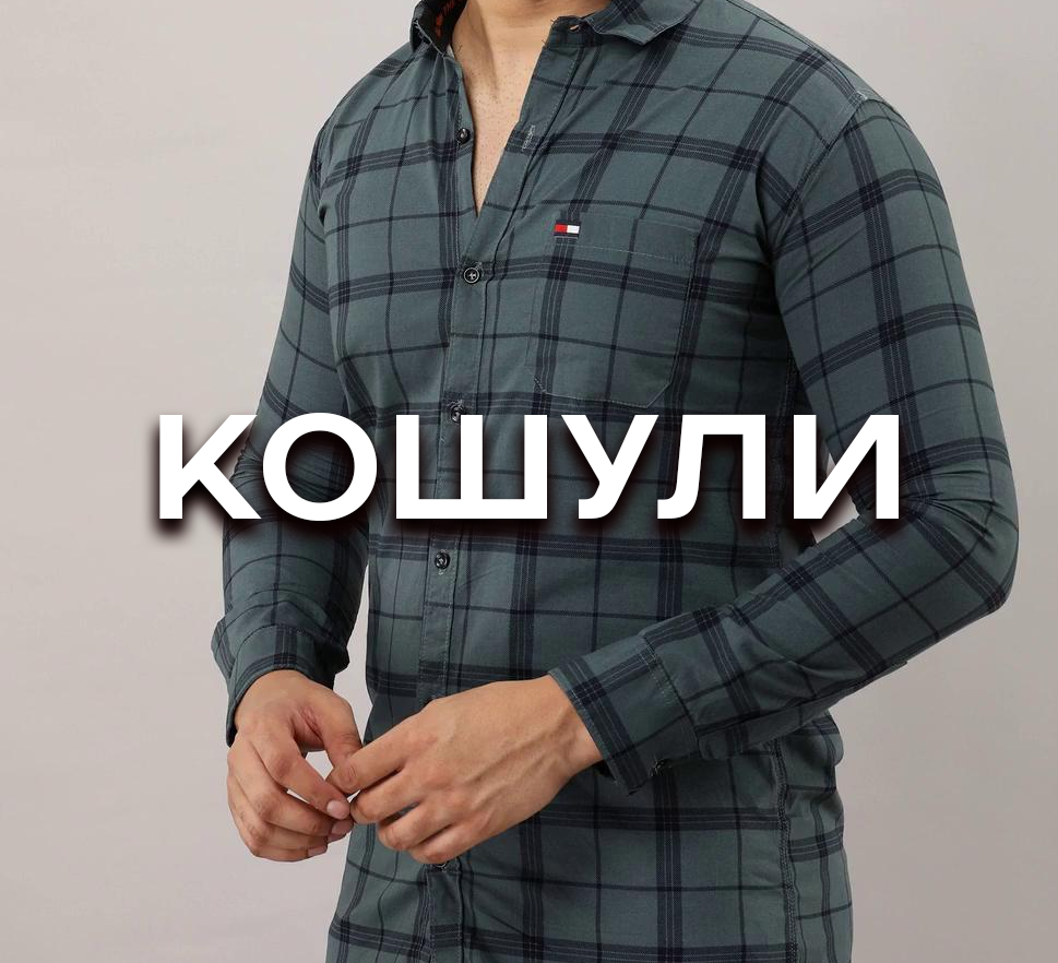 МАШКИ КОШУЛИ
