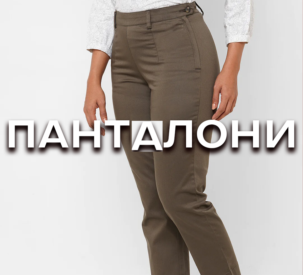 ЖЕНСКИ ПАНТАЛОНИ